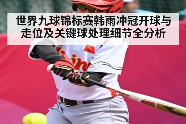 世界九球锦标赛韩雨冲冠开球与走位及关键球处理细节全分析